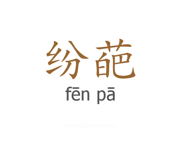 纷葩
