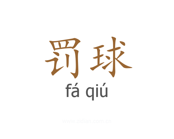 罚球
