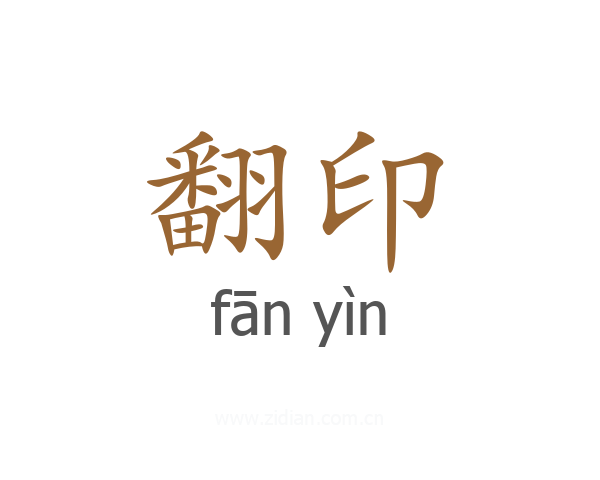 翻印