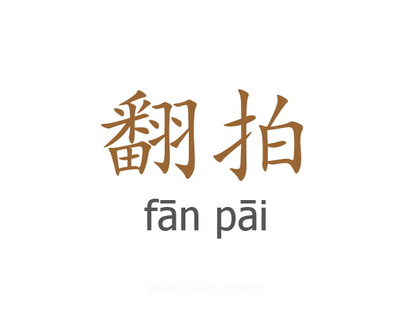 翻拍