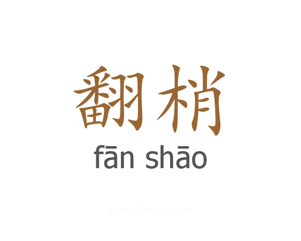 翻梢