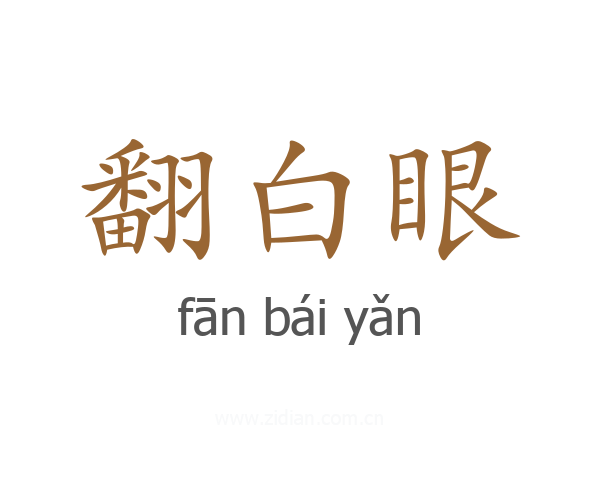 翻白眼