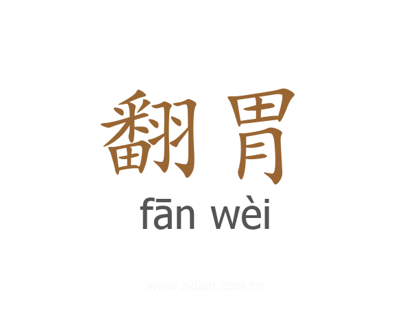 翻胃