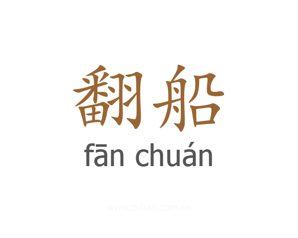 翻船