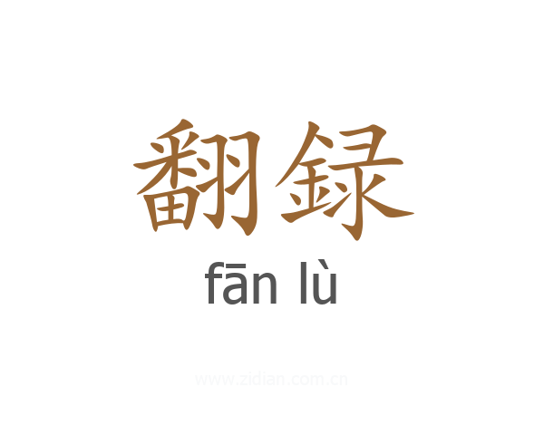 翻録