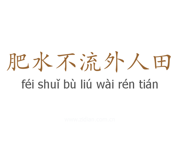 肥水不流外人田