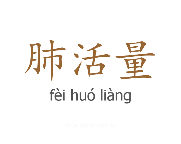 肺活量