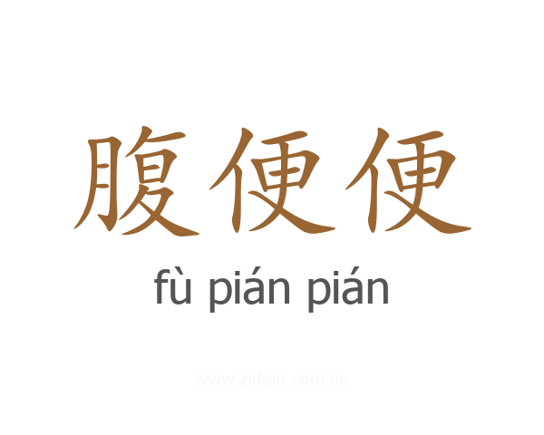 腹便便