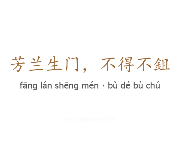 芳兰生门,不得不鉏