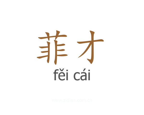 菲才