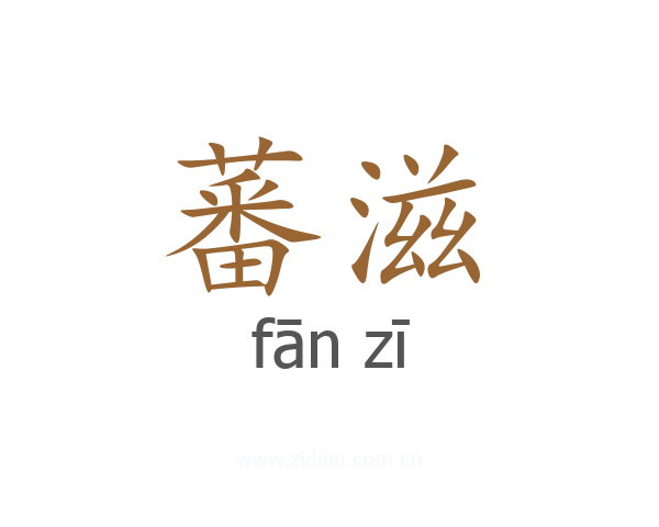 蕃滋