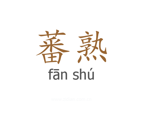 蕃熟
