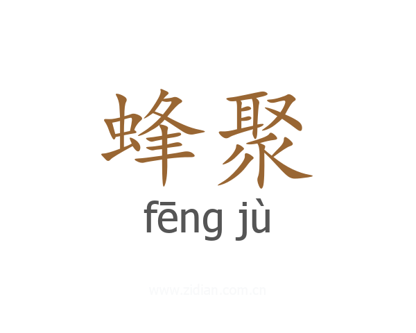 蜂聚
