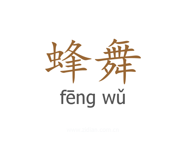 蜂舞
