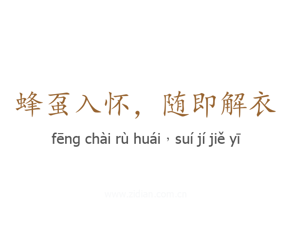 蜂虿入怀,随即解衣