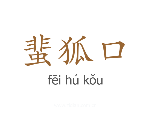 蜚狐口