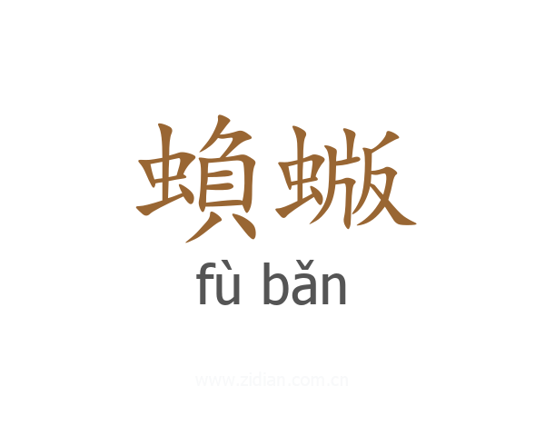 蝜蝂