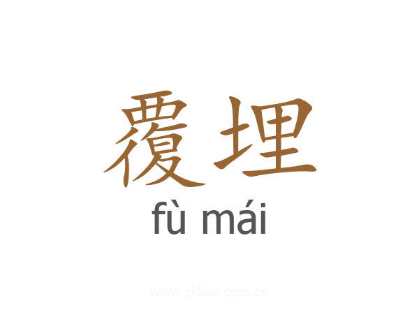 覆埋
