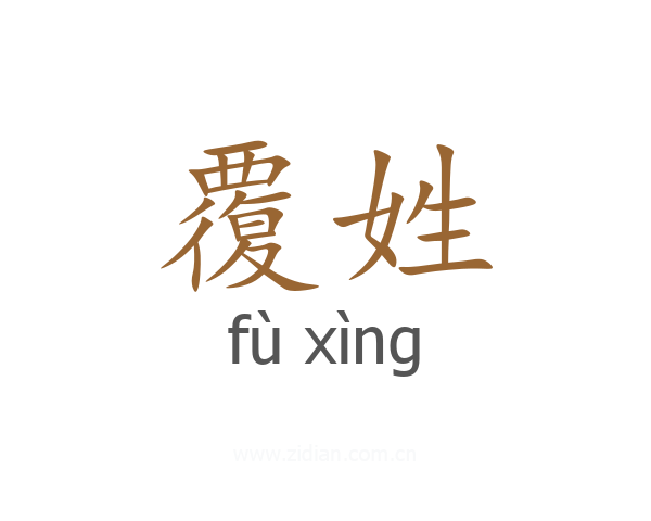 覆姓