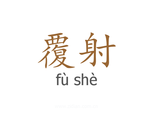 覆射