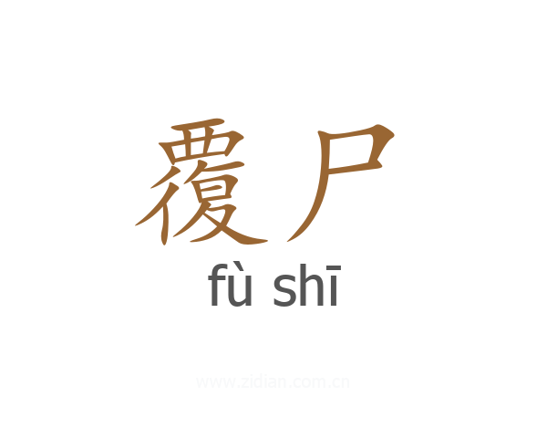 覆尸