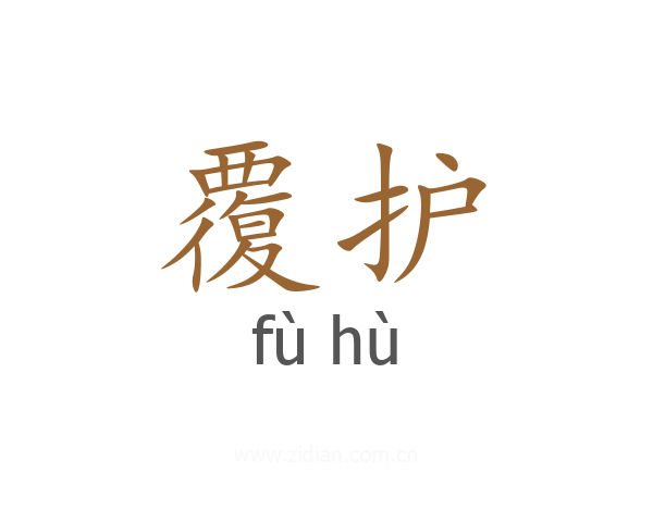 覆护