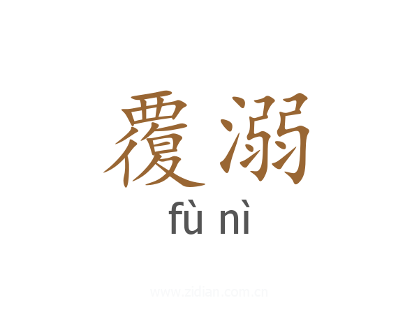 覆溺