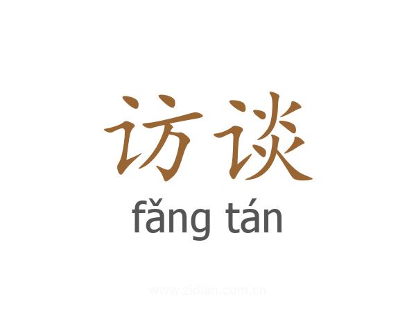 访谈