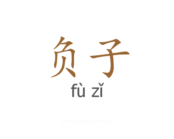 负子