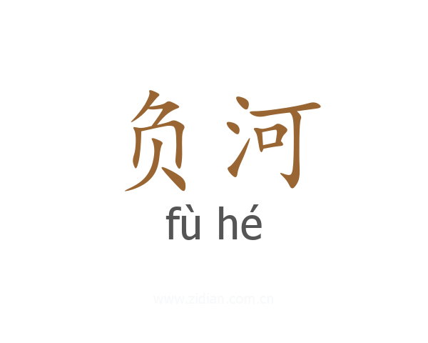 负河