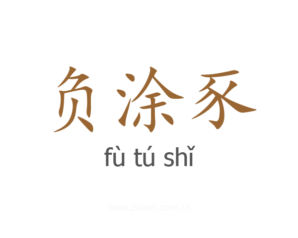 负涂豕