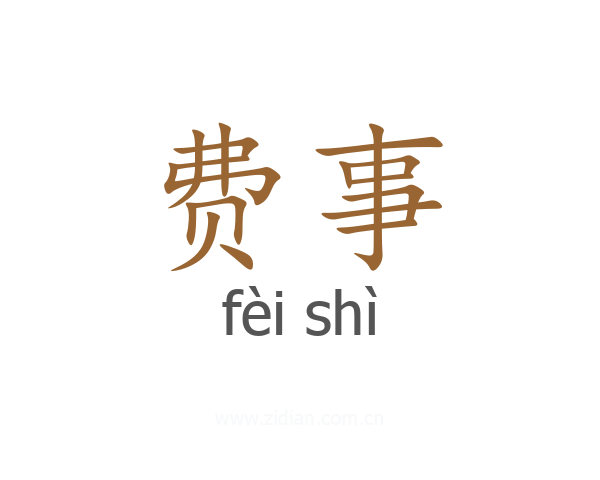 费事