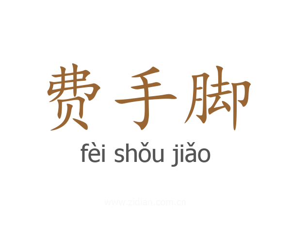 费手脚
