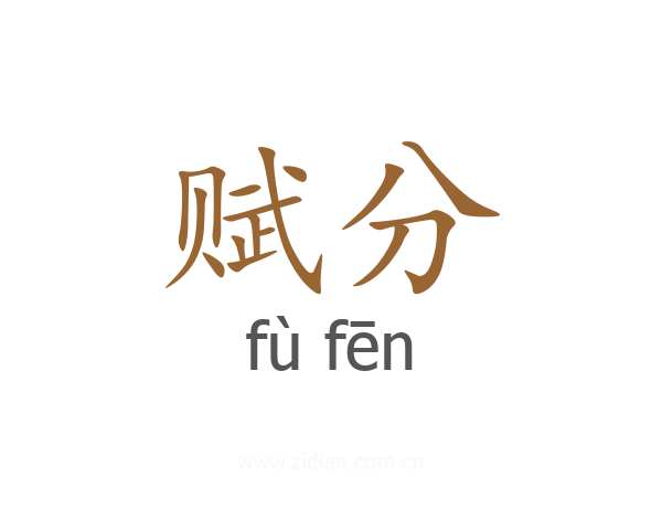 赋分