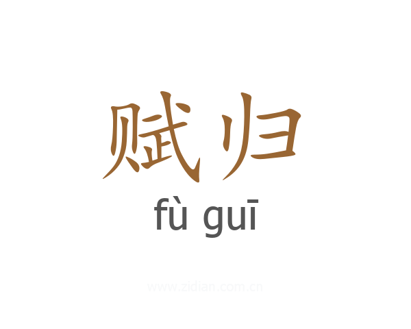 赋归