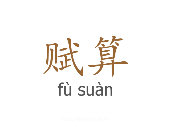 赋算