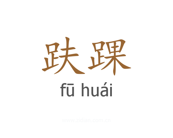 趺踝