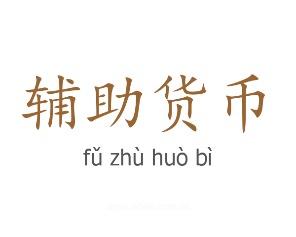 辅助货币