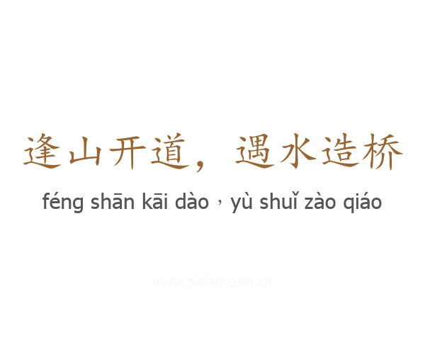 逢山开道,遇水造桥