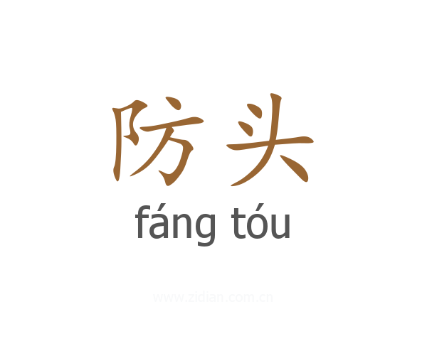 防头