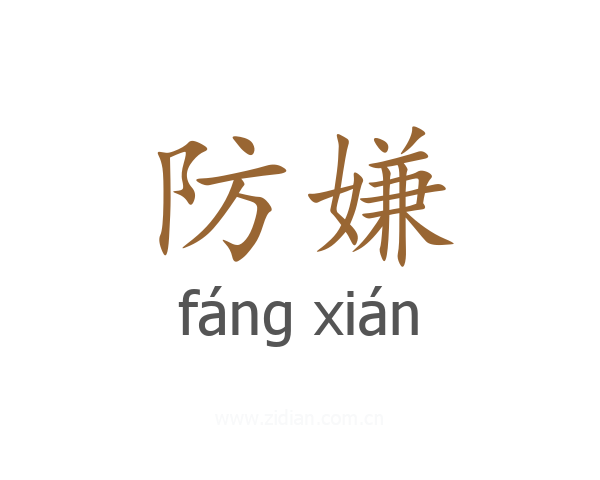 防嫌