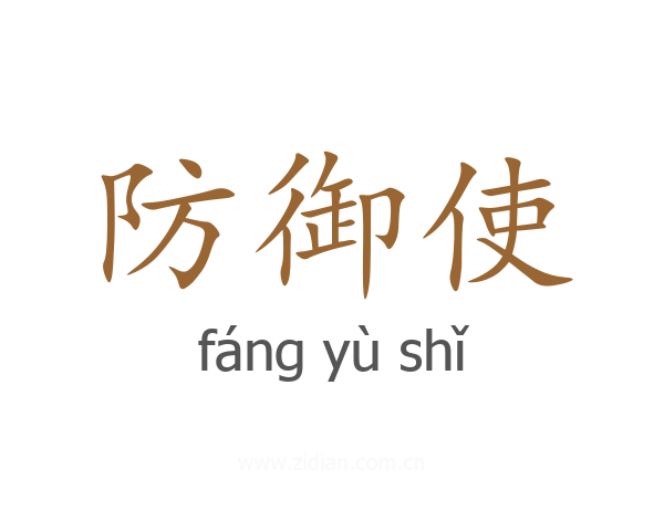 防御使