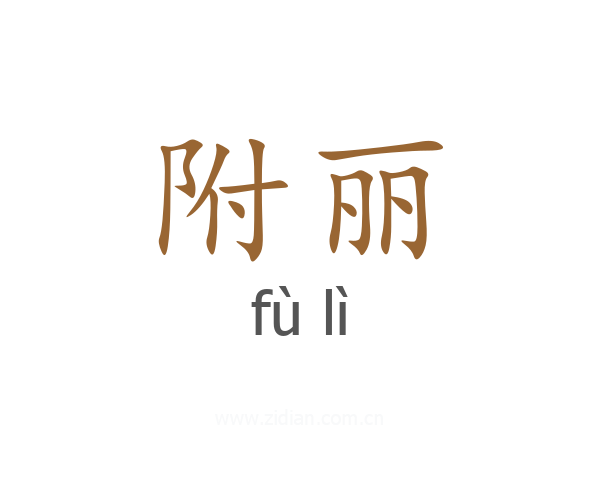 附丽