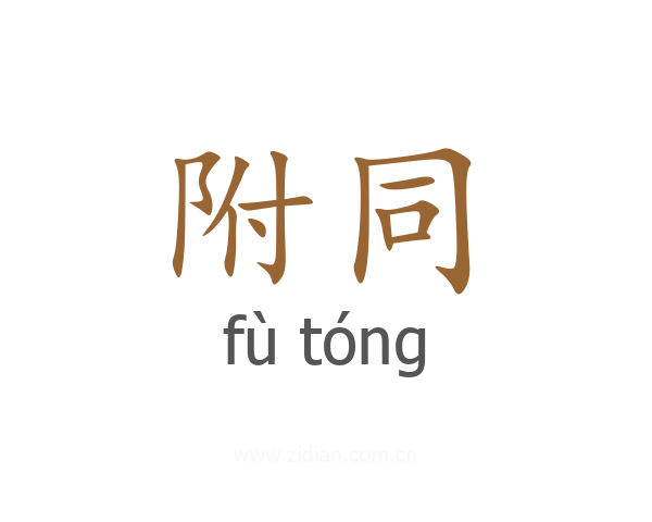附同