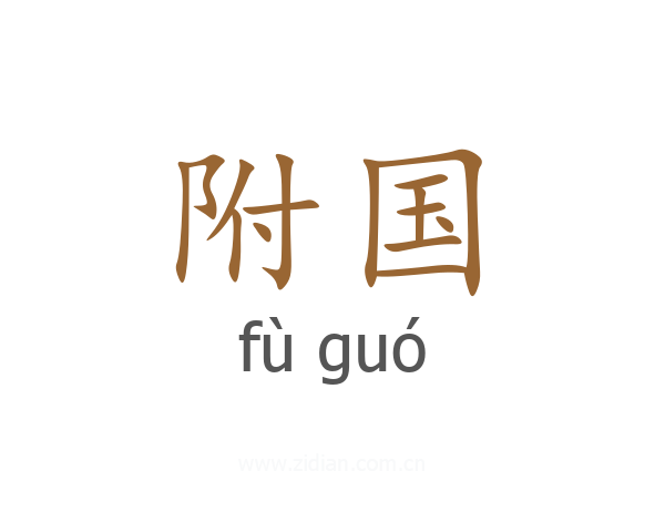 附国