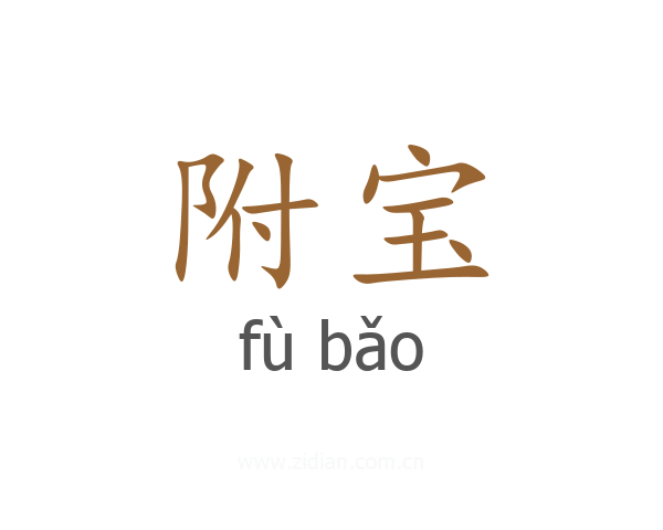 附宝