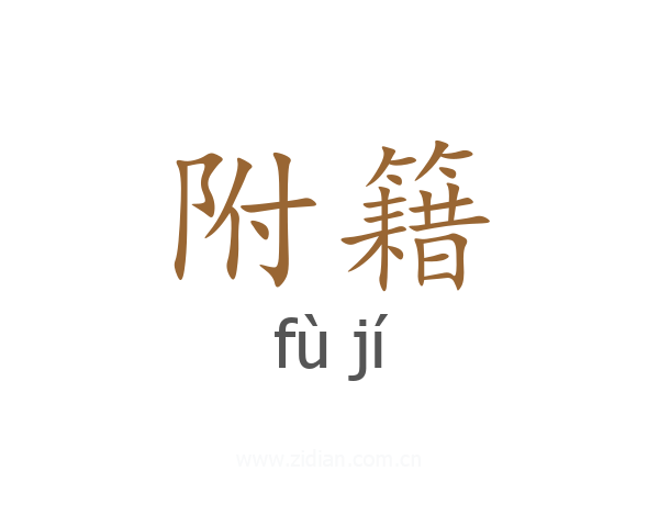 附籍