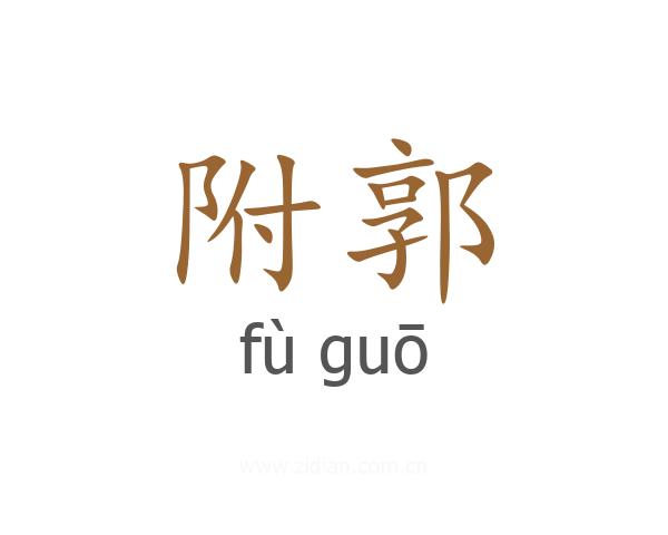附郭
