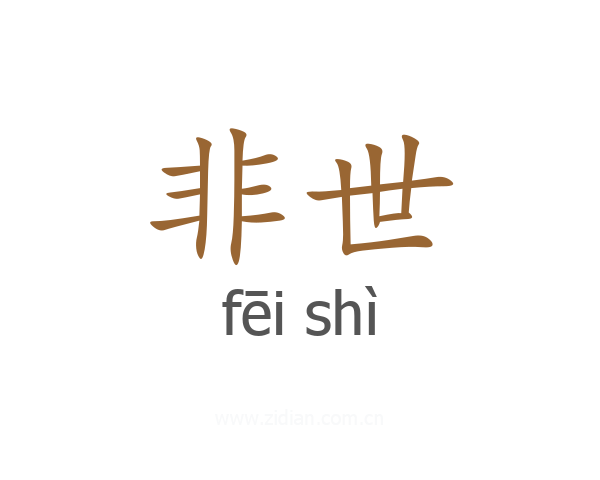 非世
