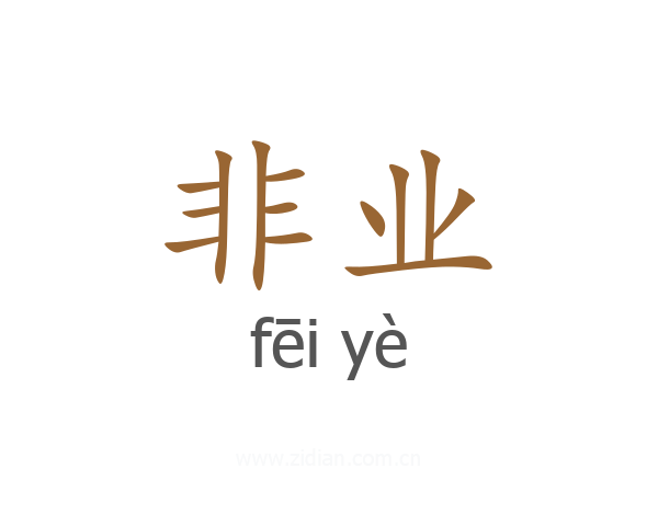 非业